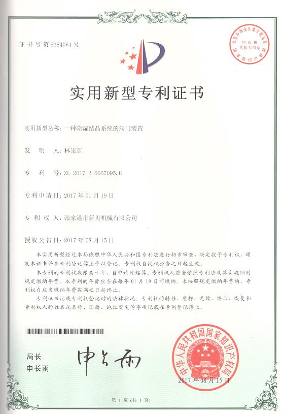 實用新型一種除濕結(jié)晶系統(tǒng)的閥門裝置2017-08-15 ZL201720067095.jpg